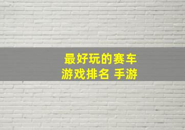 最好玩的赛车游戏排名 手游